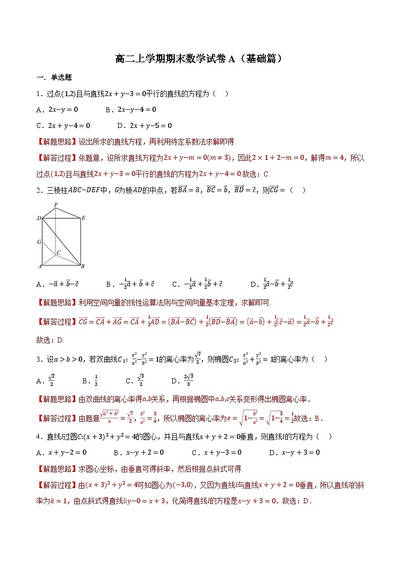 （人教A版）选择性必修二高二上学期期末复习检测AB卷（基础卷）（解析版）第1页