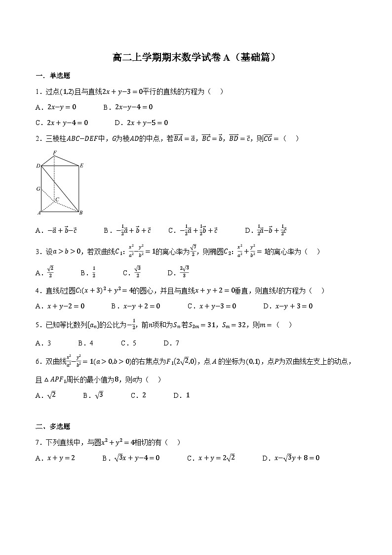 （人教A版）选择性必修二高二上学期期末复习检测AB卷（基础卷）（原卷版）第1页