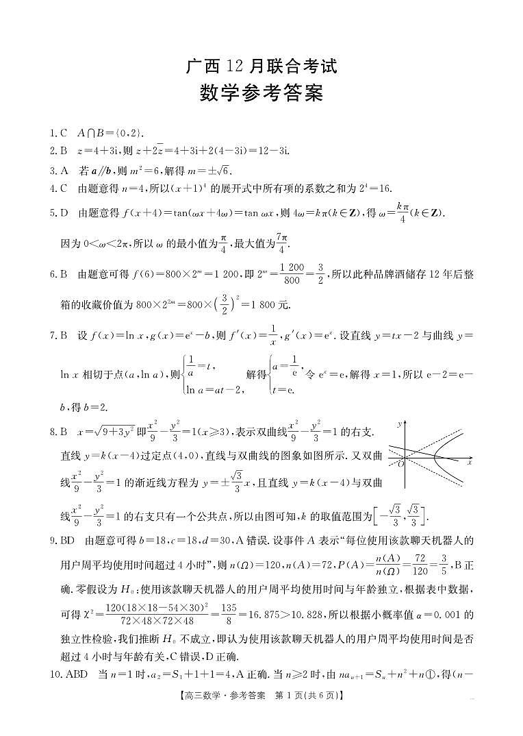 广西2026届高三上学期12月联考（26-182C）数学答案第1页