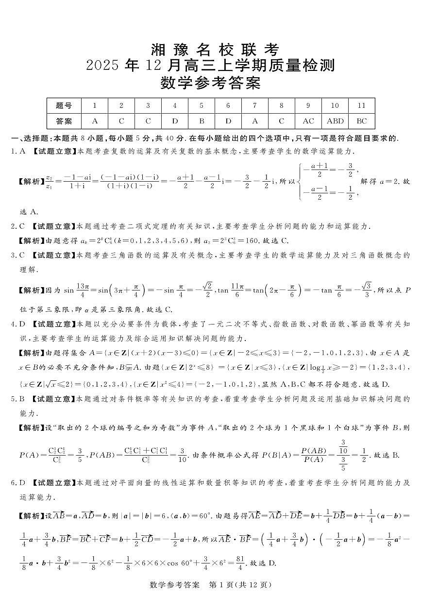 湘豫名校联考2025-2026学年高三上学期12月月考数学答案第1页