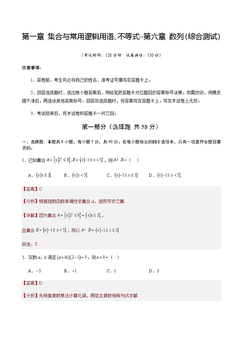 高考数学一轮复习-集合与常用逻辑用语、不等式~第六章 数列（综合训练）（解析版）第1页