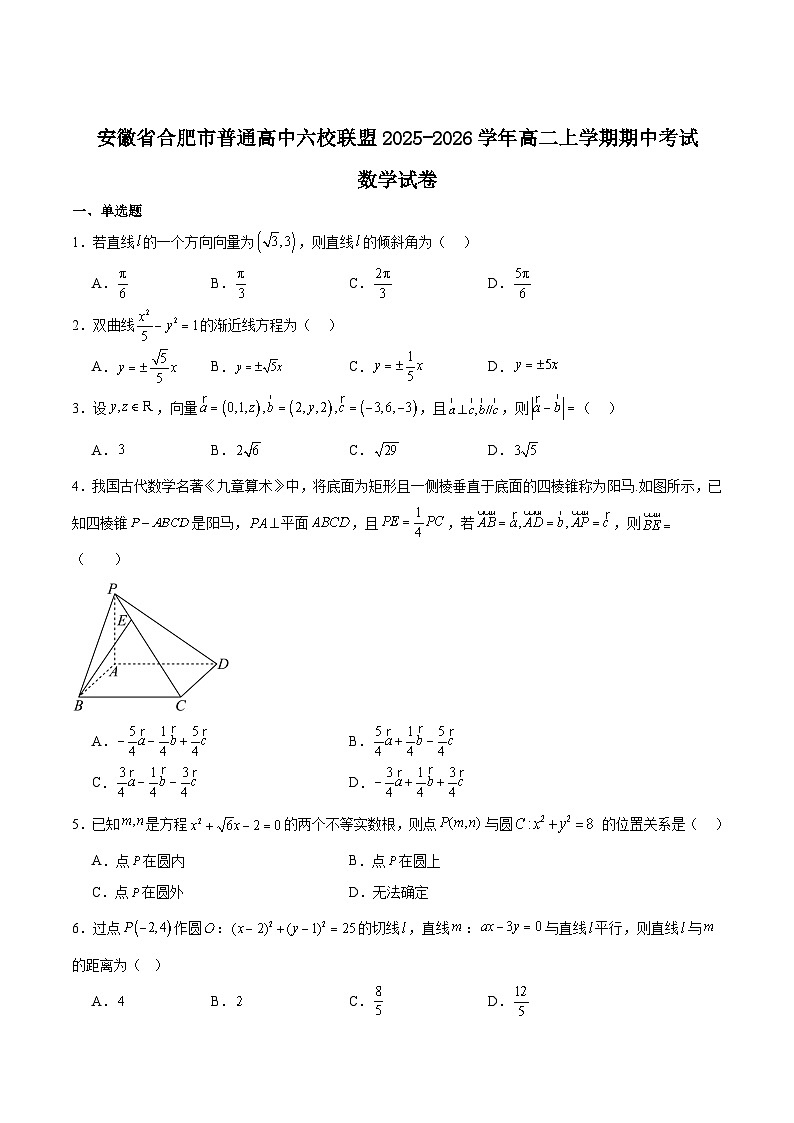 安徽省合肥市普通高中六校联盟2025-2026学年高二上学期11月期中考试数学试卷（Word版附解析）第1页