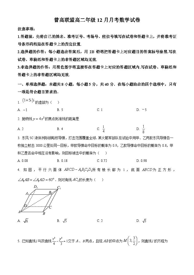 湖北省恩施州普高联盟2025-2026学年高二上学期12月月考数学试题（原卷版）第1页