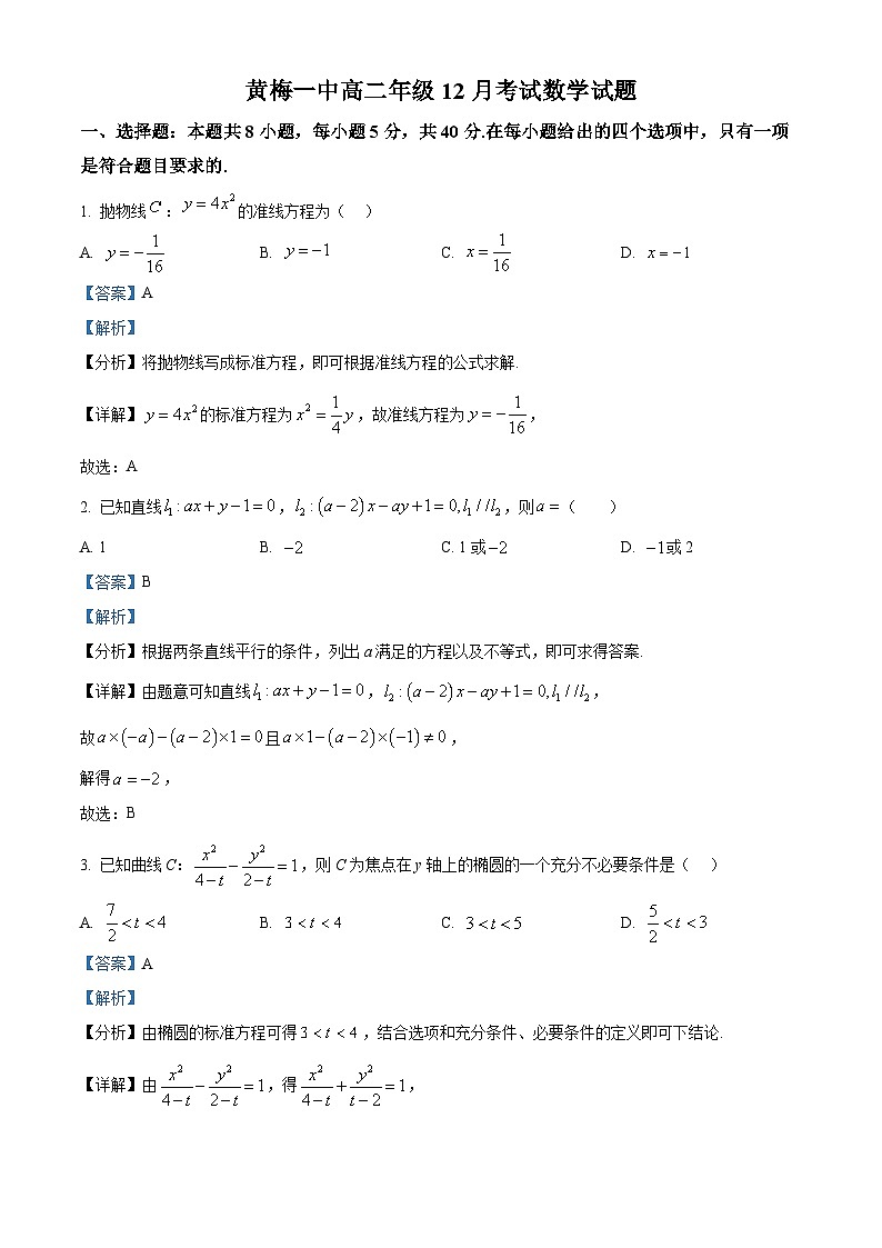 湖北省黄梅县第一中学2025-2026学年高二上学期12月月考数学试题 Word版含解析第1页