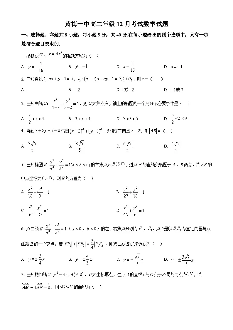 湖北省黄梅县第一中学2025-2026学年高二上学期12月月考数学试题（原卷版）第1页