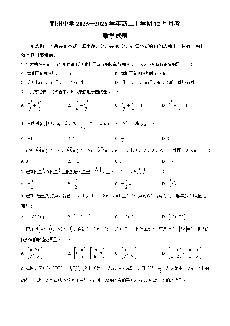 湖北省荆州中学2025-2026学年高二上学期12月月考数学试卷（原卷版）第1页