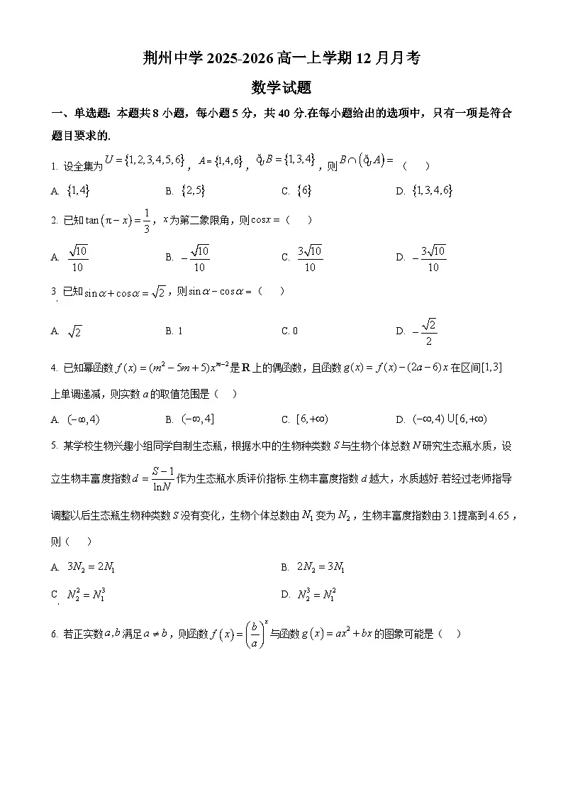 湖北省荆州中学2025-2026学年高一上学期12月月考数学试卷（原卷版）第1页