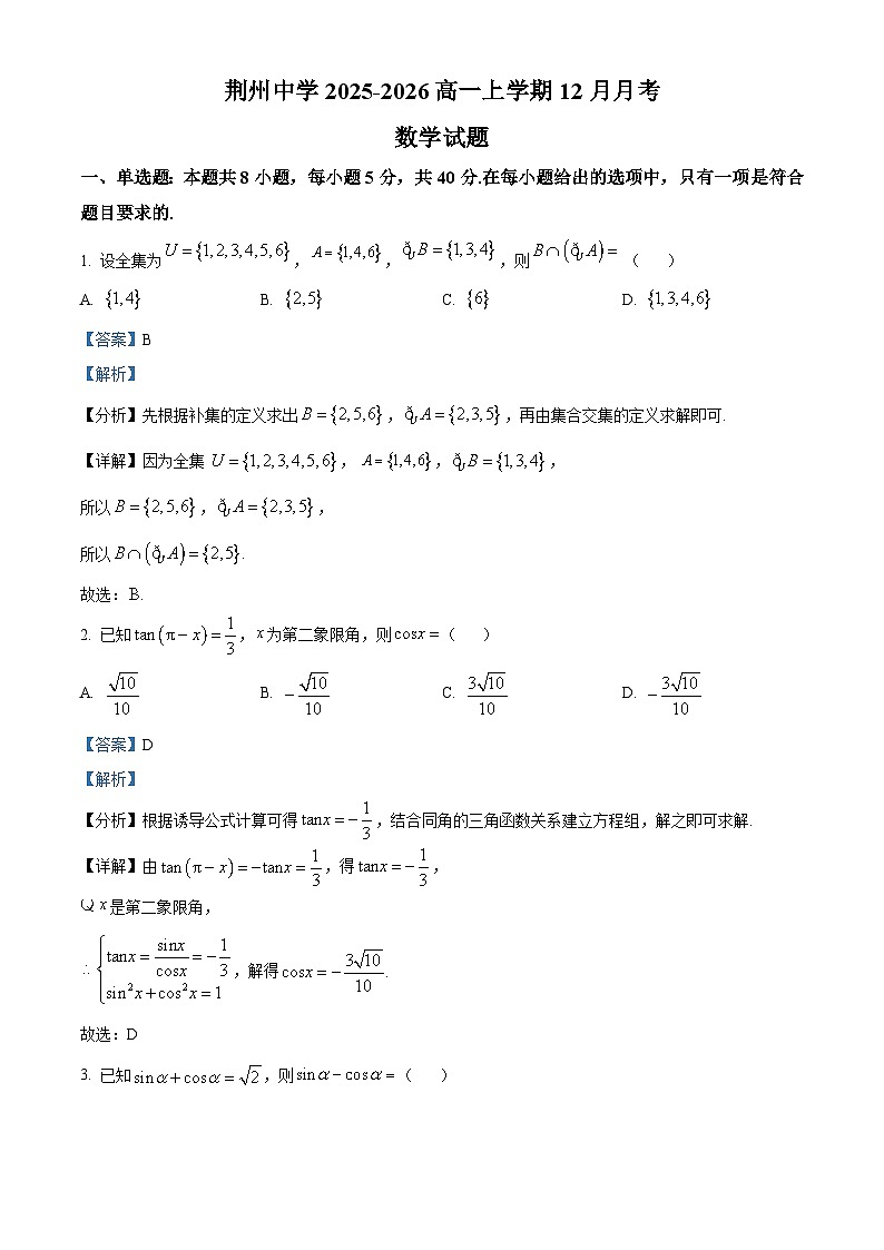 湖北省荆州中学2025-2026学年高一上学期12月月考数学试卷 Word版含解析第1页