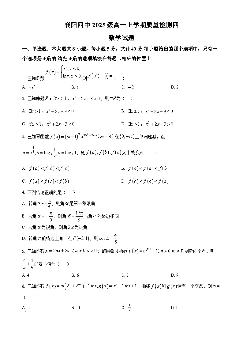 湖北省襄阳市第四中学2025-2026学年高一上学期质量检测四数学试题（原卷版）第1页