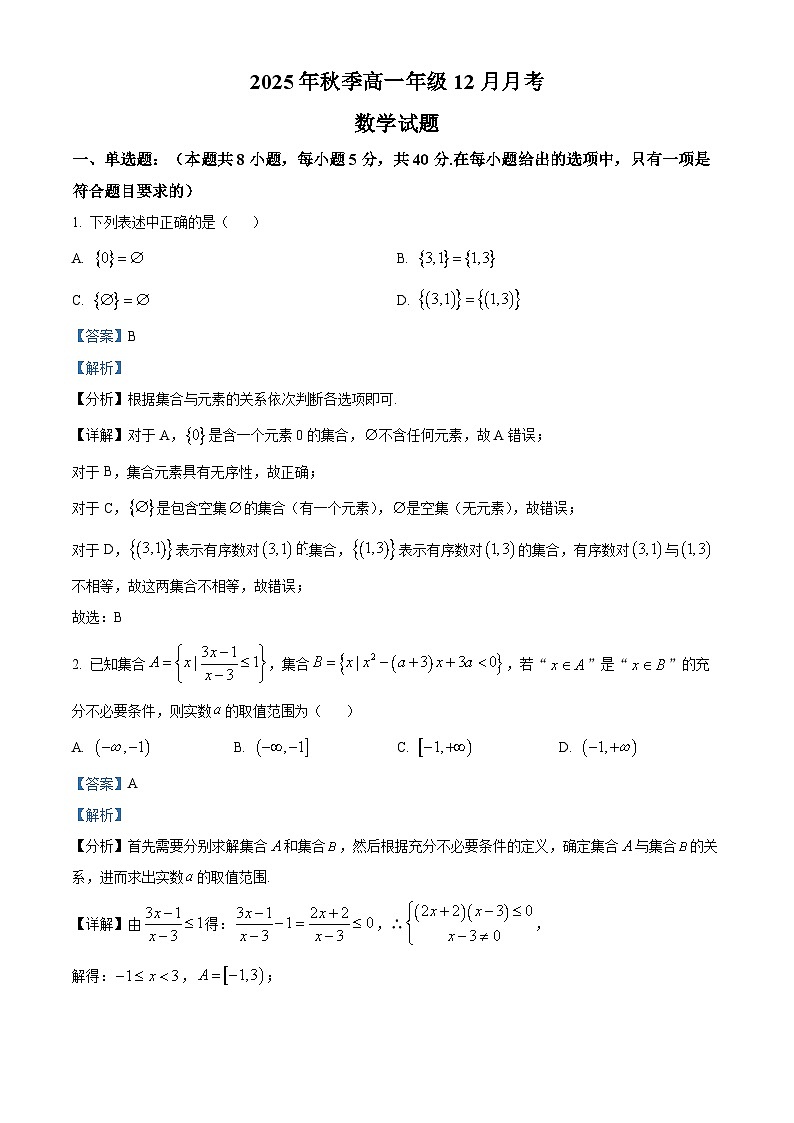 湖北省重点高中智学联盟2025-2026学年高一上学期12月月考数学试题 Word版含解析第1页