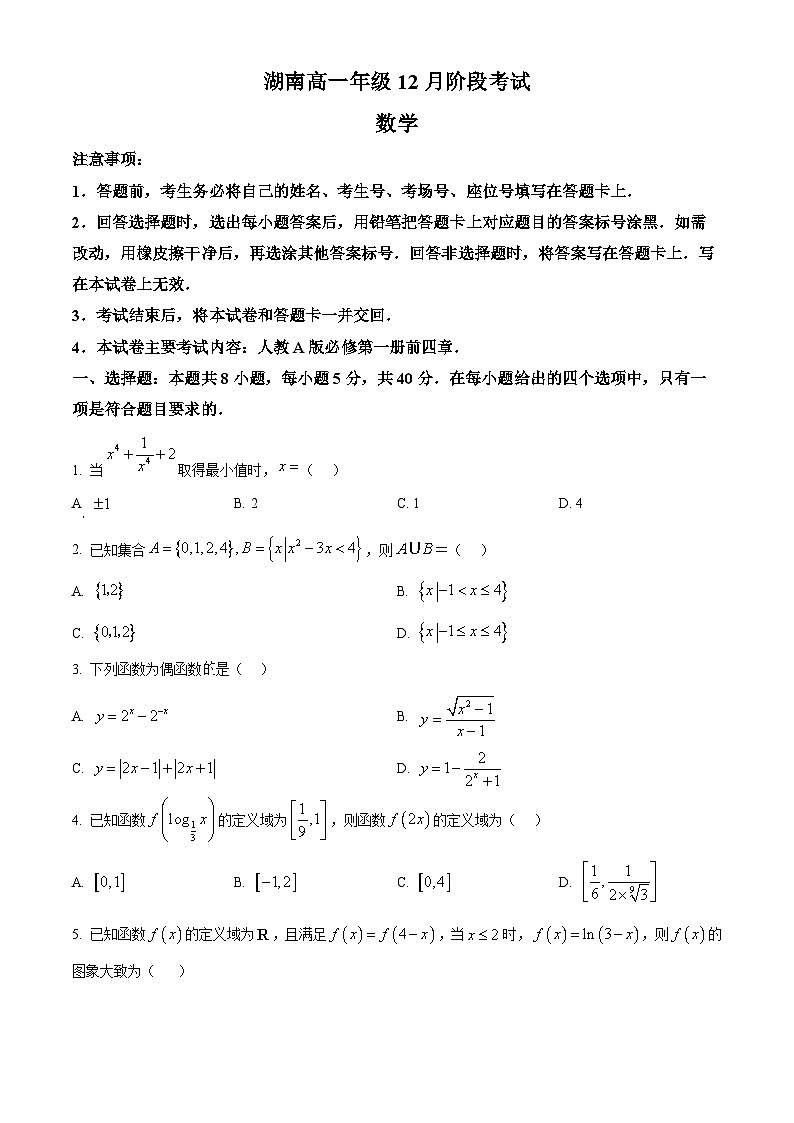 湖南省多校联考2025-2026学年高一上学期12月阶段考试数学试题（原卷版）第1页