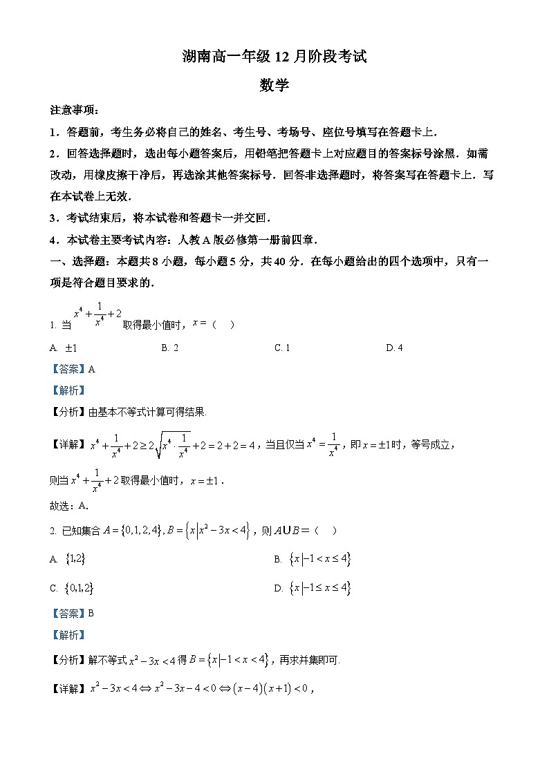 湖南省多校联考2025-2026学年高一上学期12月阶段考试数学试题 Word版含解析第1页