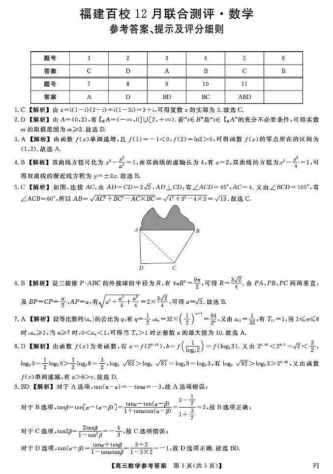 福建百校2026届高三上学期12月联合测评数学试卷答案第1页