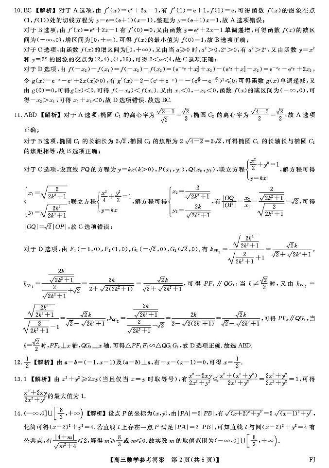 福建百校2026届高三上学期12月联合测评数学试卷答案第2页