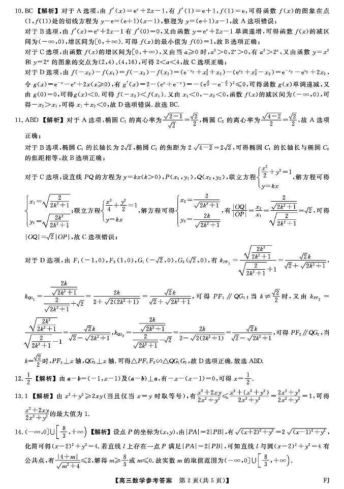 福建百校2026届高三上学期12月联合测评数学试卷答案第2页