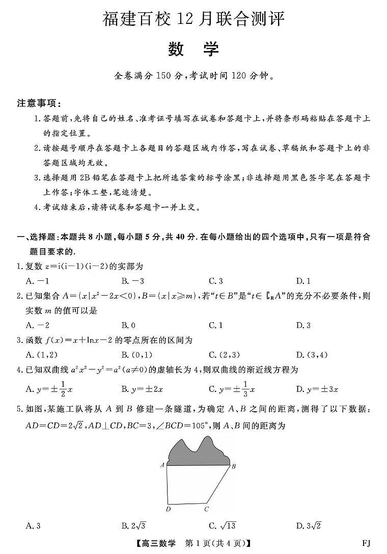 福建百校2026届高三上学期12月联合测评数学试题第1页