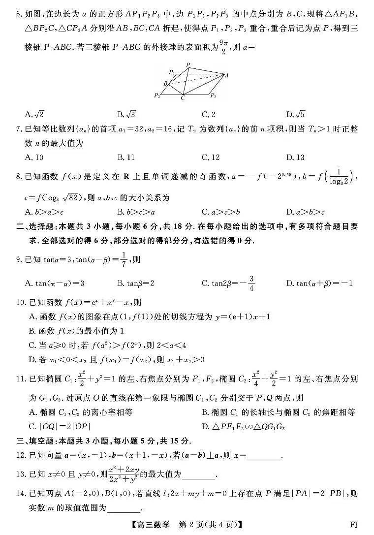 福建百校2026届高三上学期12月联合测评数学试题第2页