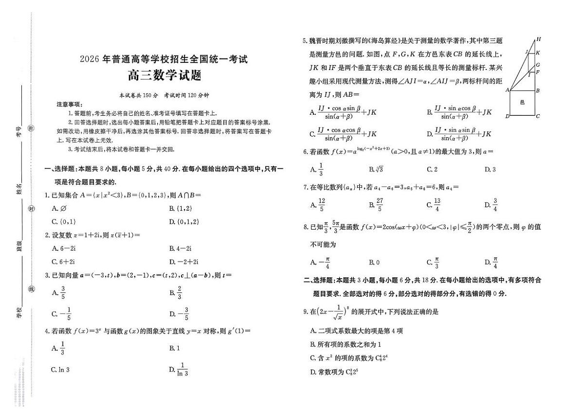 河北七校2026届高三上学期高考模拟联考数学试题第1页