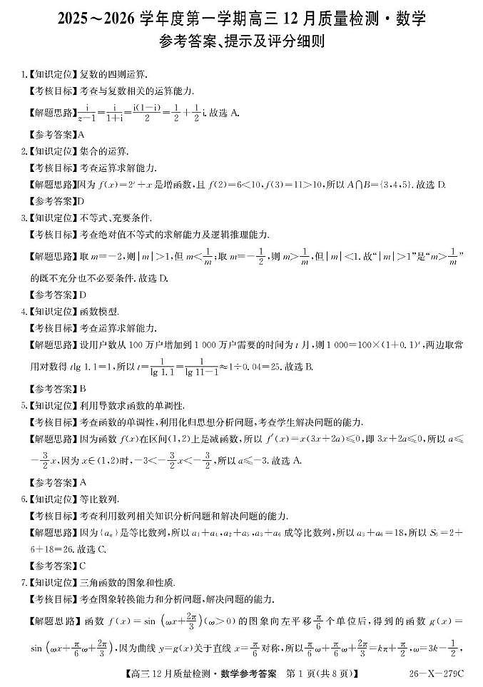 安徽县中联考2026届高三上学期12月质检数学答案第1页
