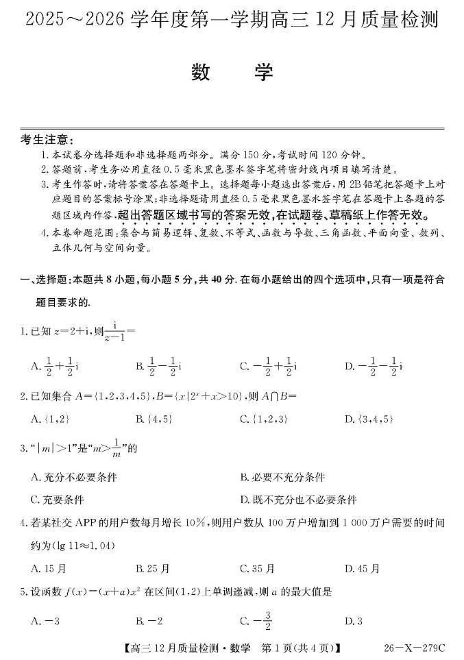 安徽县中联考2026届高三上学期12月质检数学试题第1页
