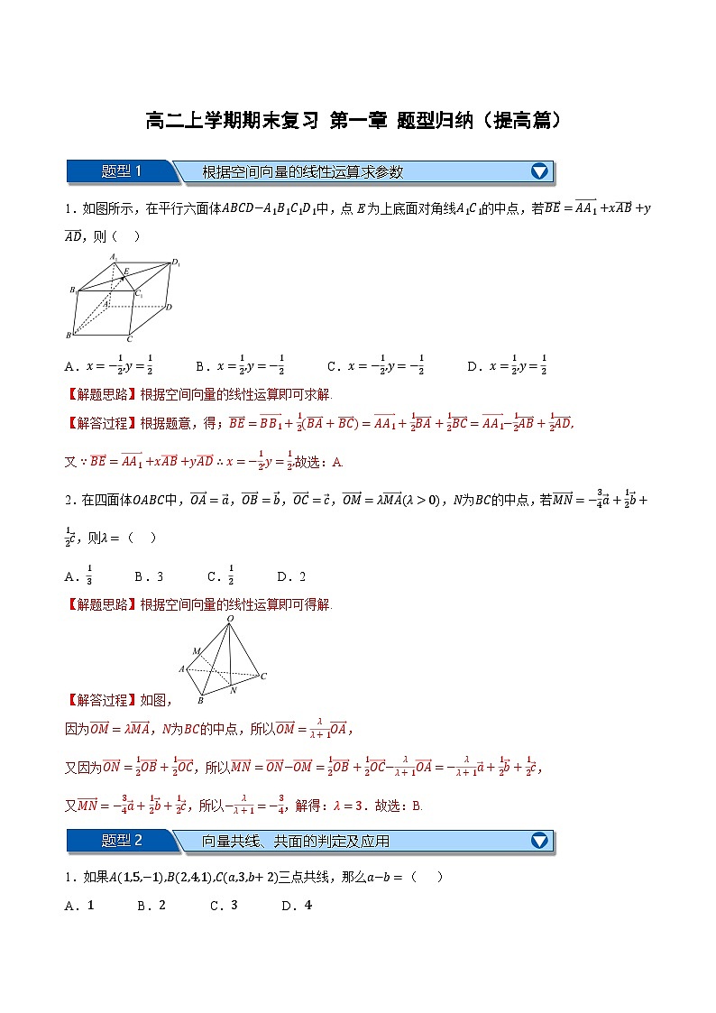 （人教A版）选择性必修二高二数学上学期期末复习 第一章 空间向量与立体几何 十大题型归纳+随堂检测（拔尖篇）（解析版）第1页