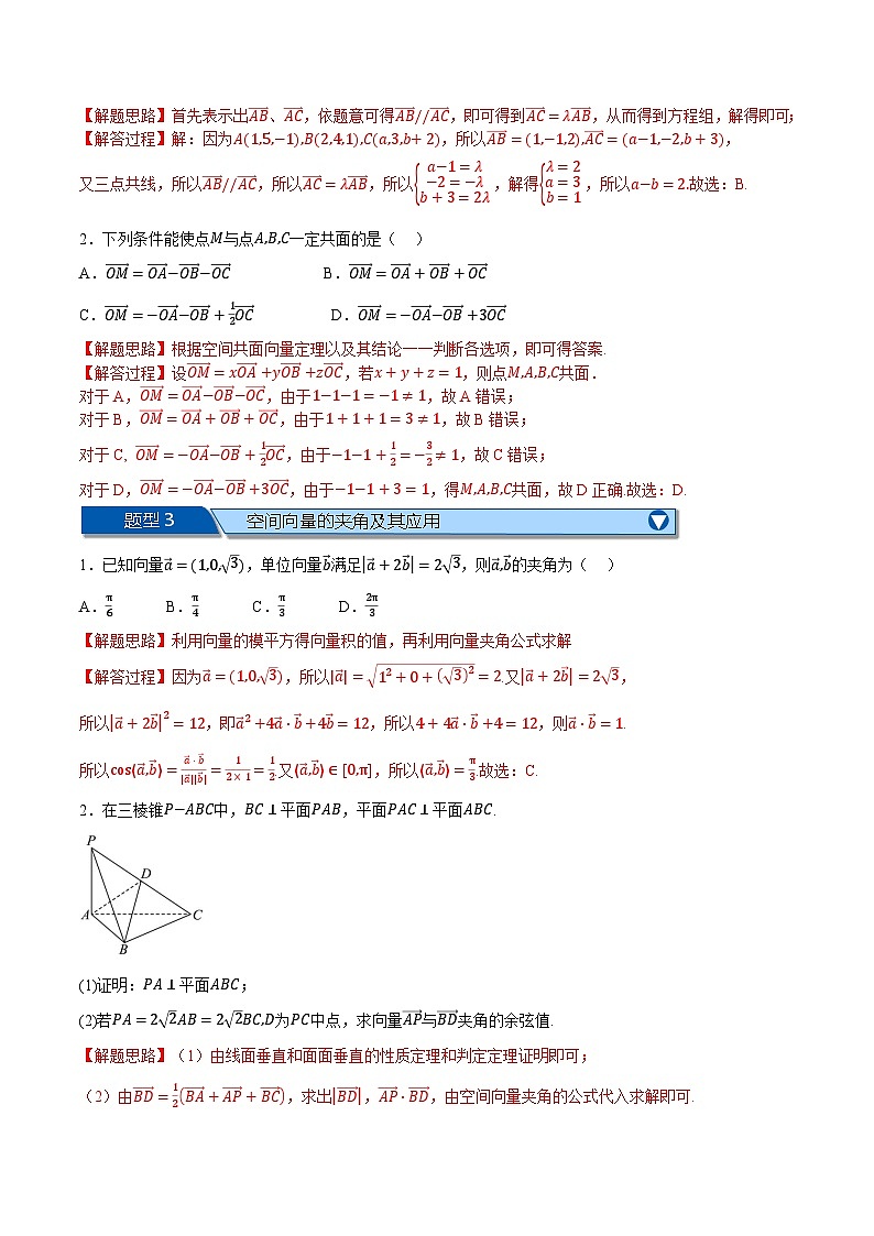 （人教A版）选择性必修二高二数学上学期期末复习 第一章 空间向量与立体几何 十大题型归纳+随堂检测（拔尖篇）（解析版）第2页