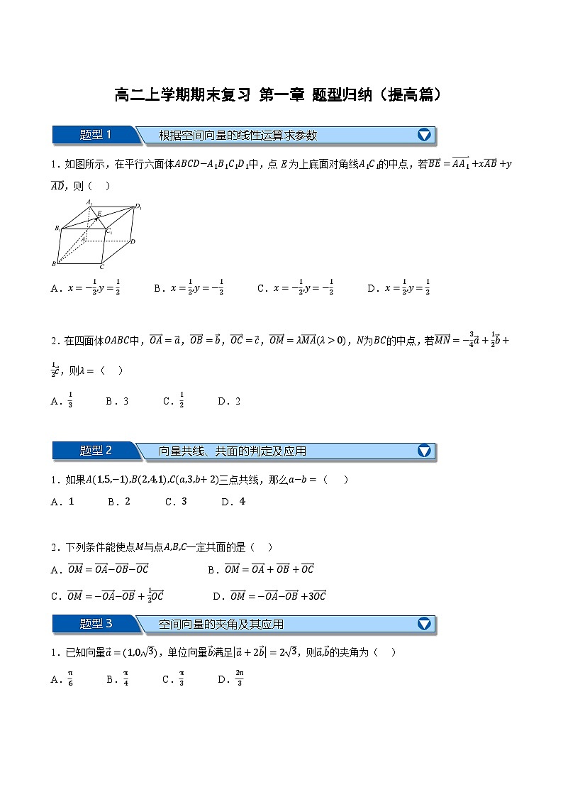 （人教A版）选择性必修二高二数学上学期期末复习 第一章 空间向量与立体几何 十大题型归纳+随堂检测（拔尖篇）（原卷版）第1页