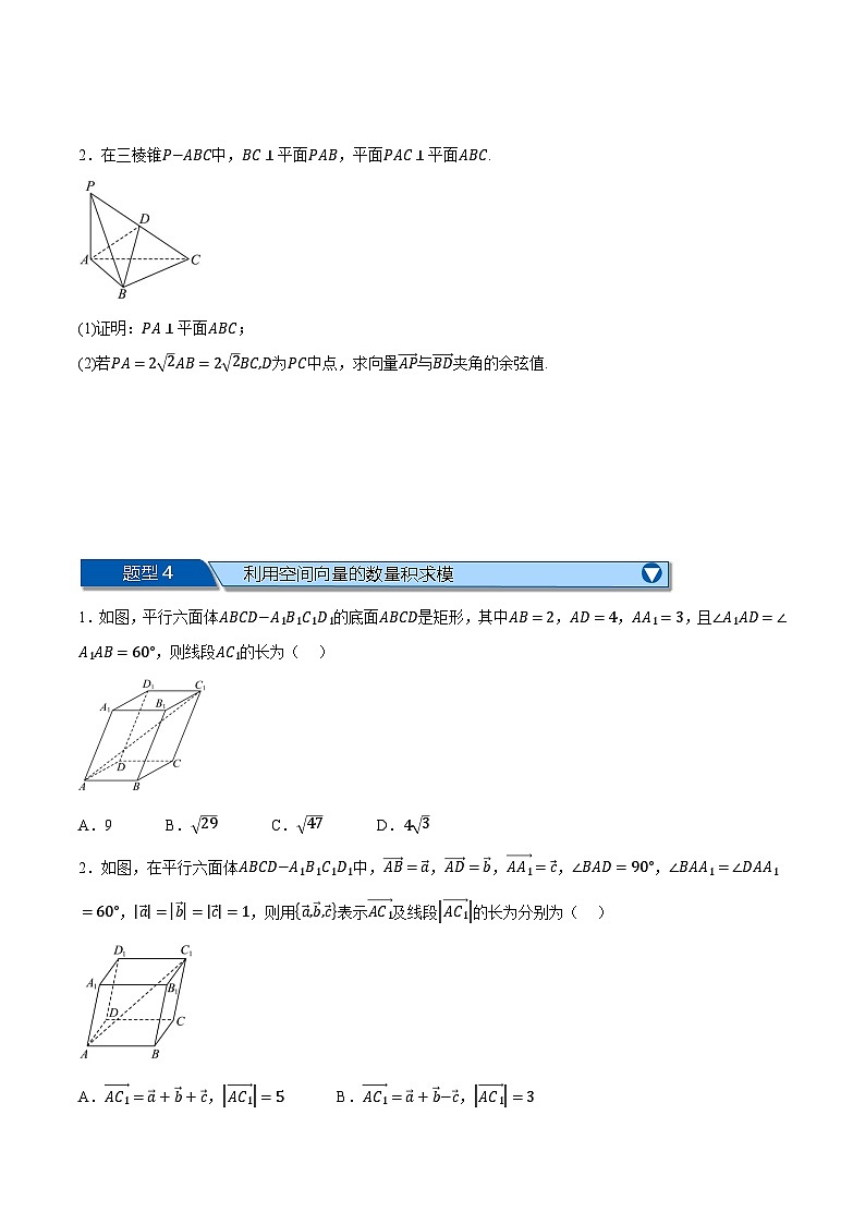 （人教A版）选择性必修二高二数学上学期期末复习 第一章 空间向量与立体几何 十大题型归纳+随堂检测（拔尖篇）（原卷版）第2页