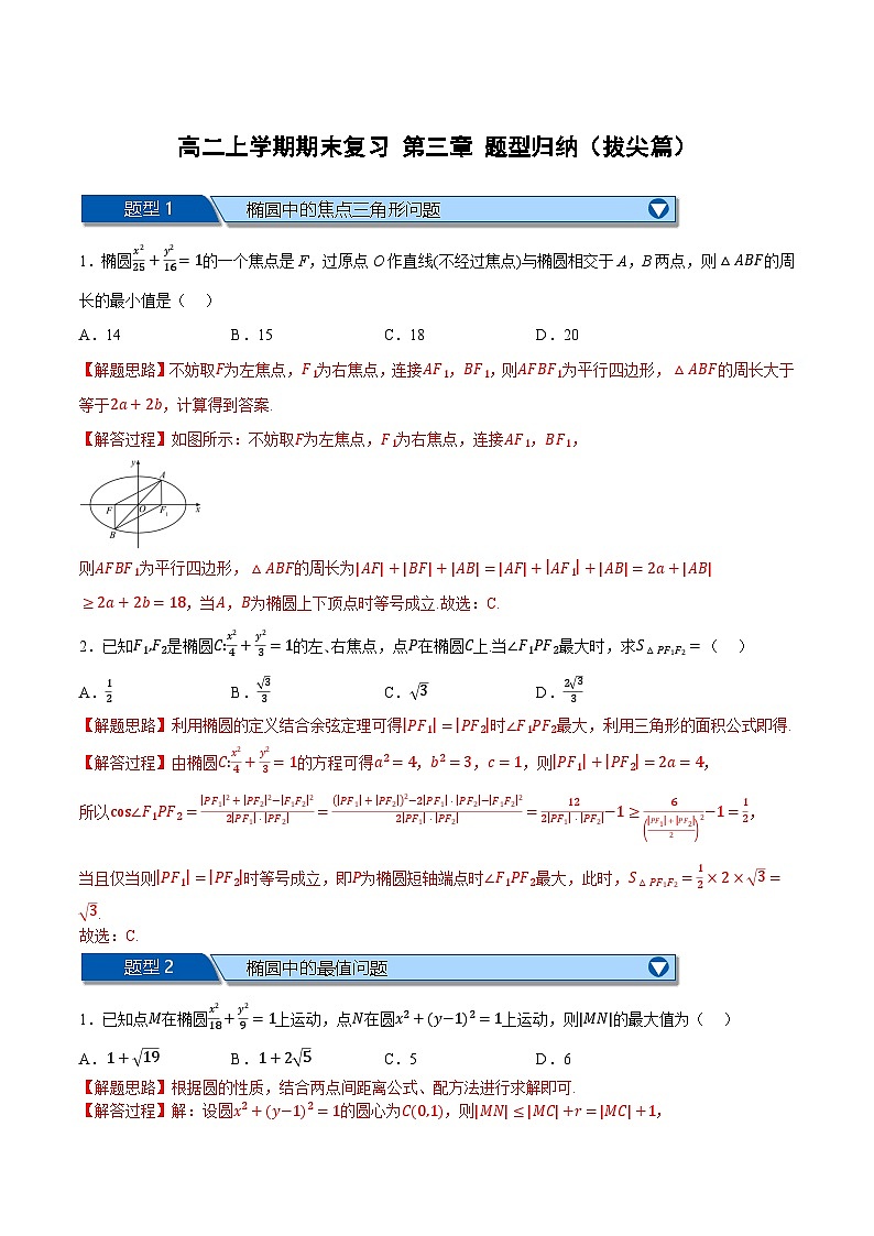 （人教A版）选择性必修二高二数学上学期期末复习 第三章 圆锥曲线的方程 题型归纳+随堂检测（拔尖篇）（解析版）第1页