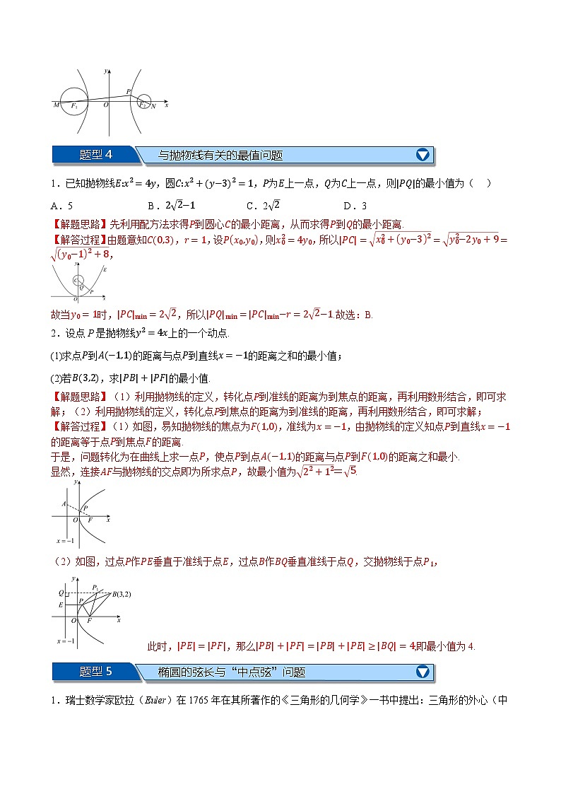 （人教A版）选择性必修二高二数学上学期期末复习 第三章 圆锥曲线的方程 题型归纳+随堂检测（拔尖篇）（解析版）第3页