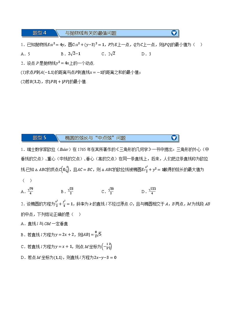 （人教A版）选择性必修二高二数学上学期期末复习 第三章 圆锥曲线的方程 题型归纳+随堂检测（拔尖篇）（原卷版）第2页