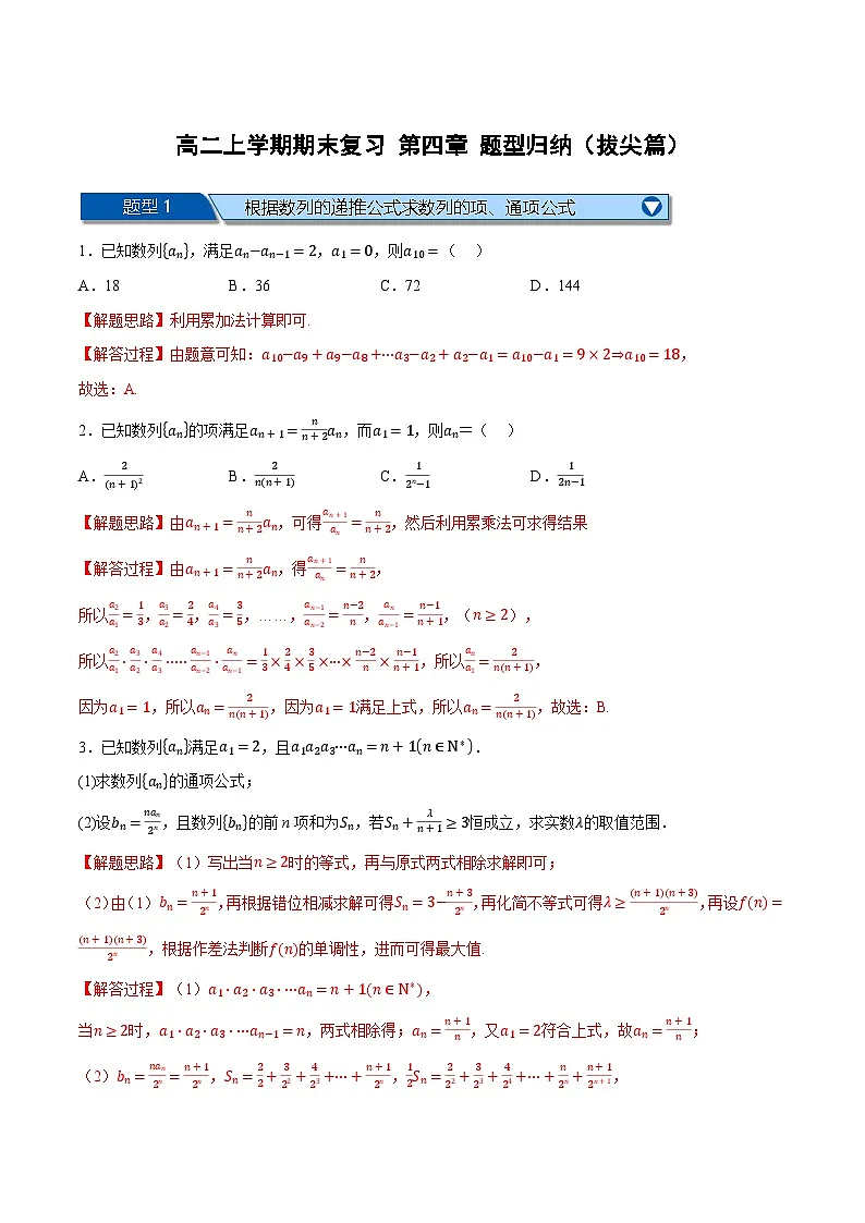 （人教A版）选择性必修二高二数学上学期期末复习 第四章 数列 题型归纳+随堂检测（拔尖篇）（解析版）第1页
