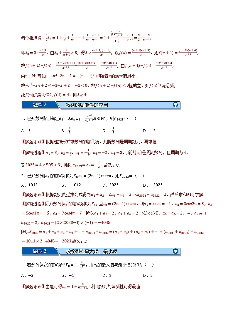 （人教A版）选择性必修二高二数学上学期期末复习 第四章 数列 题型归纳+随堂检测（拔尖篇）（解析版）第2页