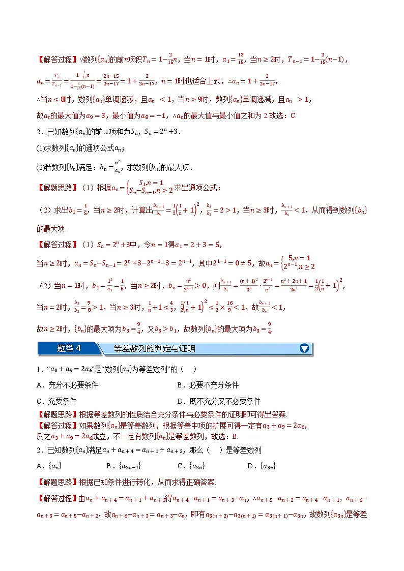 （人教A版）选择性必修二高二数学上学期期末复习 第四章 数列 题型归纳+随堂检测（拔尖篇）（解析版）第3页