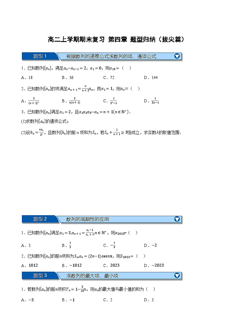 （人教A版）选择性必修二高二数学上学期期末复习 第四章 数列 题型归纳+随堂检测（拔尖篇）（原卷版）第1页