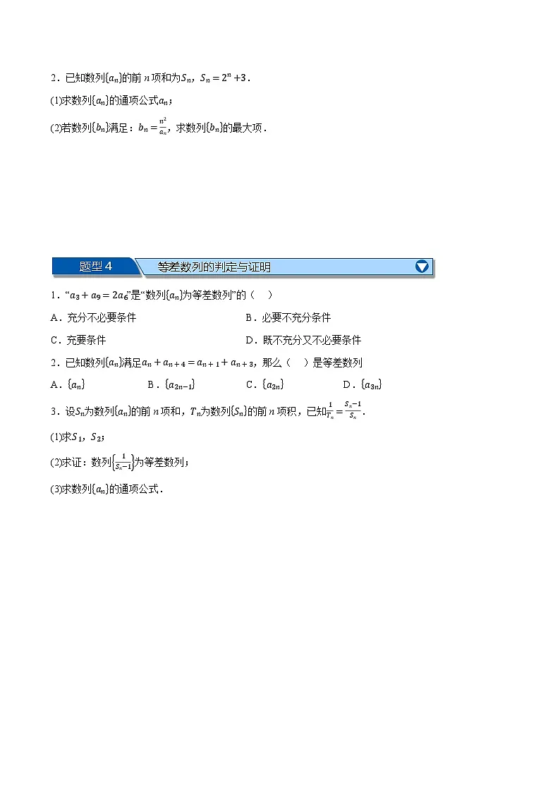 （人教A版）选择性必修二高二数学上学期期末复习 第四章 数列 题型归纳+随堂检测（拔尖篇）（原卷版）第2页