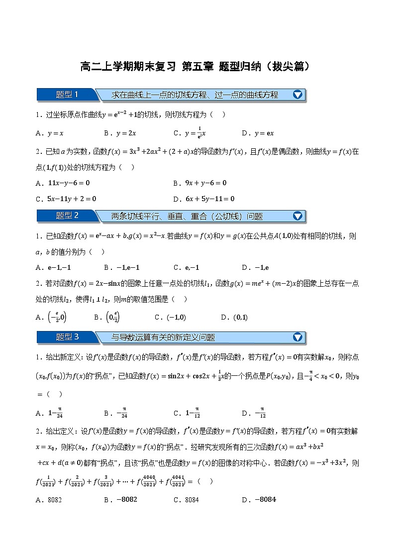 （人教A版）选择性必修二高二数学上学期期末复习 第五章 一元函数的导数及其应用 题型归纳+随堂检测（拔尖篇）（原卷版）第1页