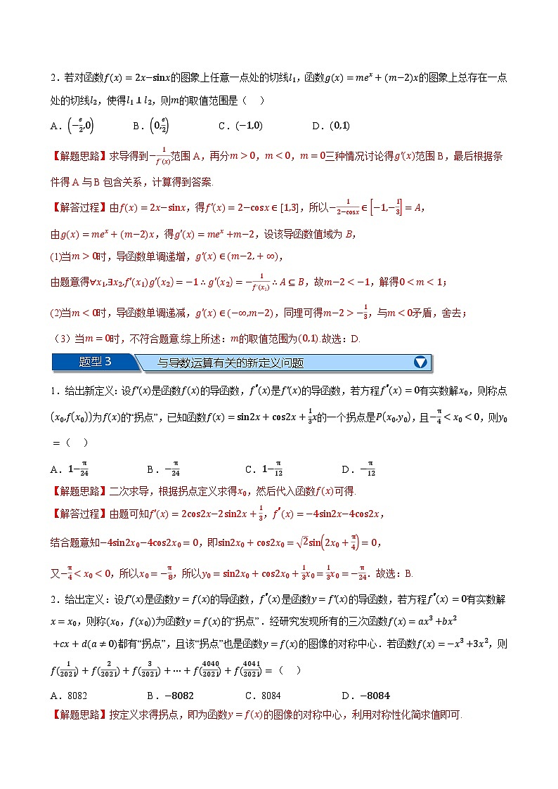 （人教A版）选择性必修二高二数学上学期期末复习 第五章 一元函数的导数及其应用 题型归纳+随堂检测（拔尖篇）（解析版）第2页