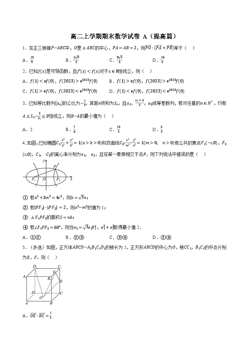 （人教A版）选择性必修二高二数学上学期期末检测AB卷（提高篇）（原卷版）第1页
