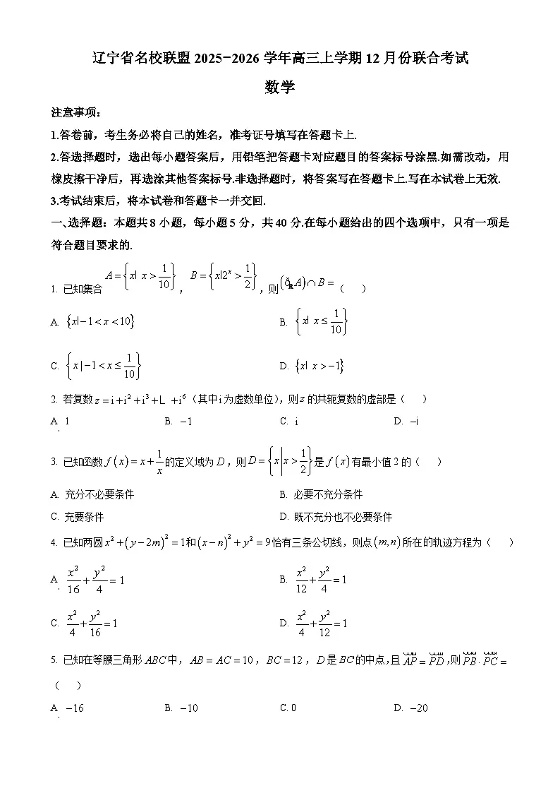 辽宁省名校联盟2026届高三上学期12月份联合考试 数学试卷（含答案）第1页