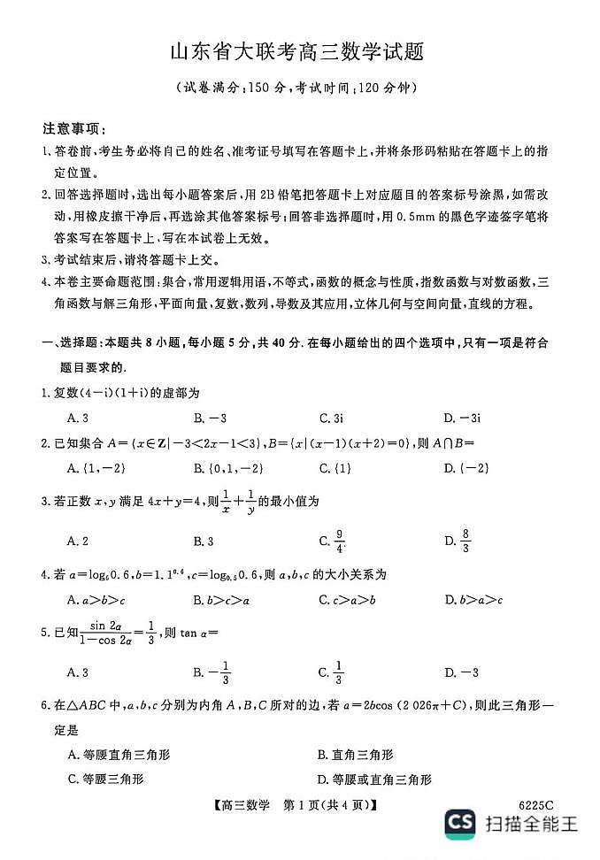 山东省大联考2026届高三上学期12月联考数学试题（含答案）第1页