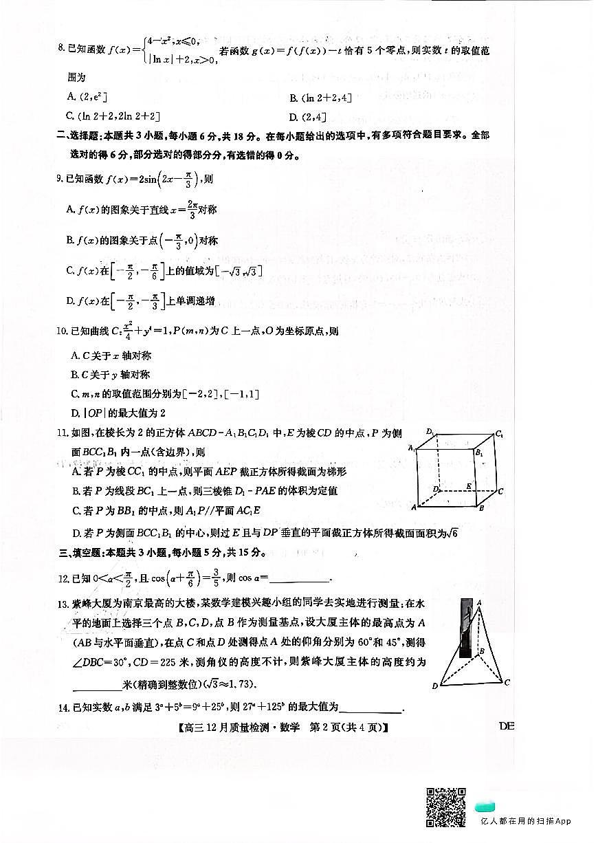 九师联盟2026届高三12月联考质量检测数学第2页