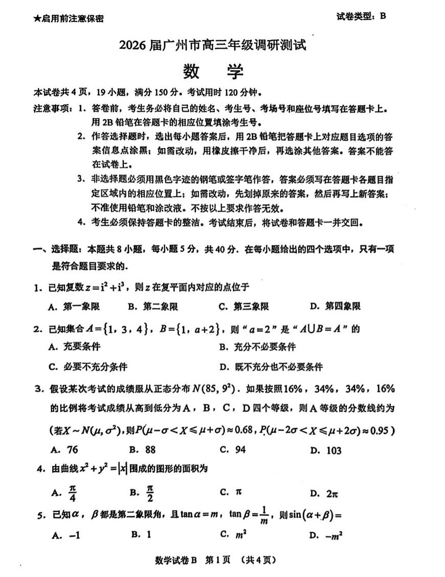 广东省广州市2026届高三年级上学期12月调研测试（广州零模）数学试题第1页