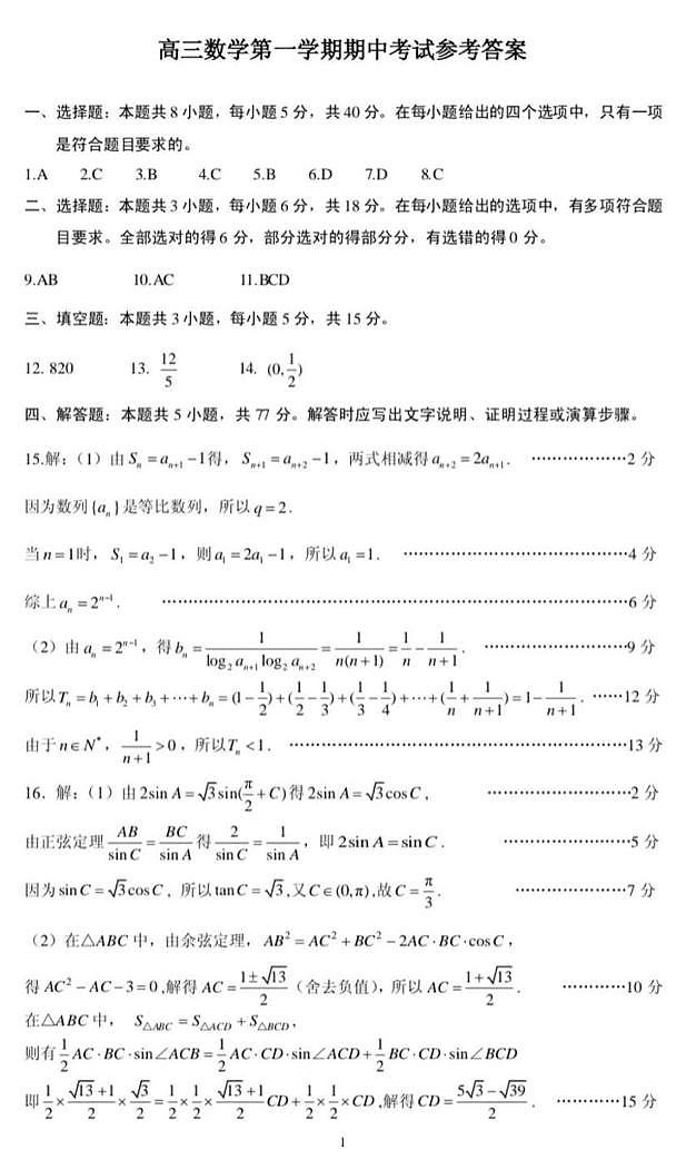 江苏连云港市2026届高三上学期期中数学试卷答案第1页