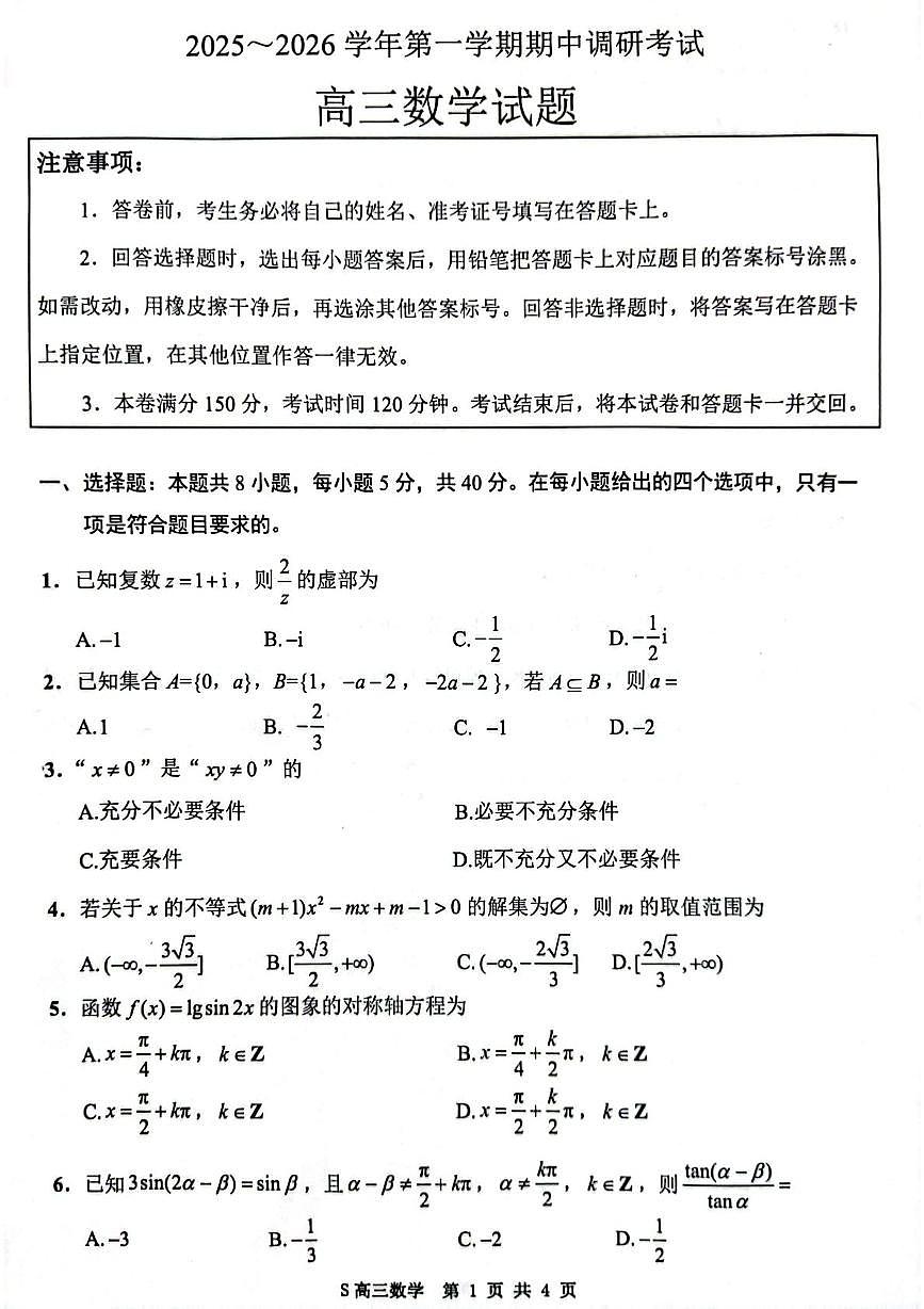江苏连云港市2026届高三上学期期中数学试题第1页