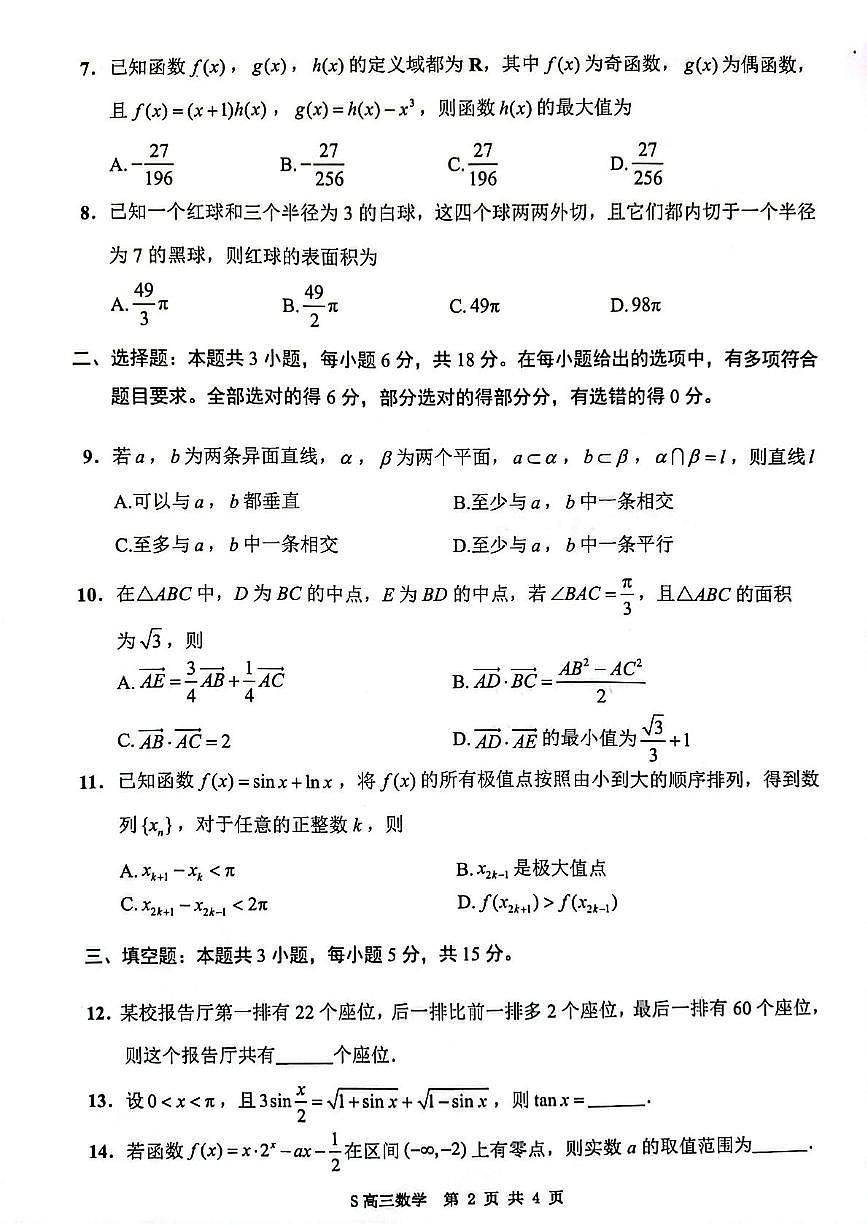 江苏连云港市2026届高三上学期期中数学试题第2页