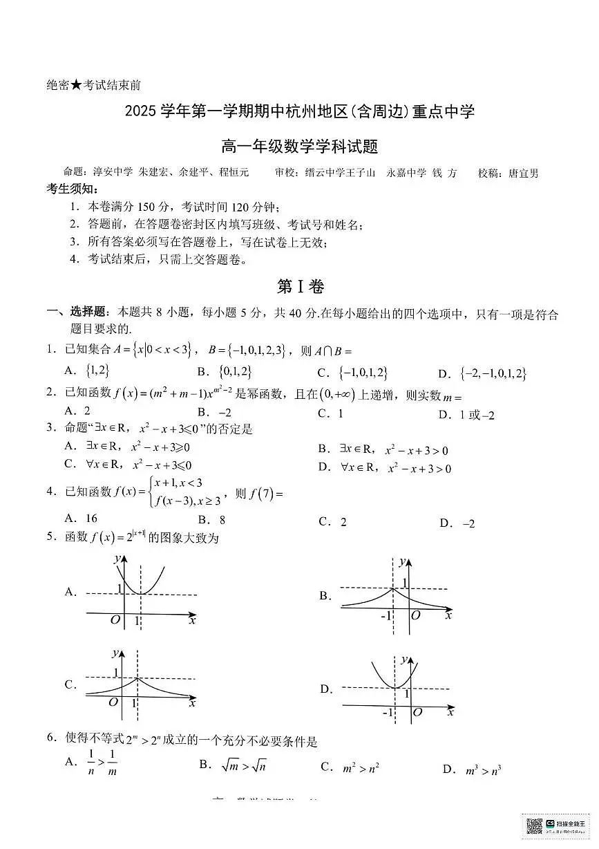 浙江省A9联盟联考2025-2026学年高一上学期11月期中数学试题第1页
