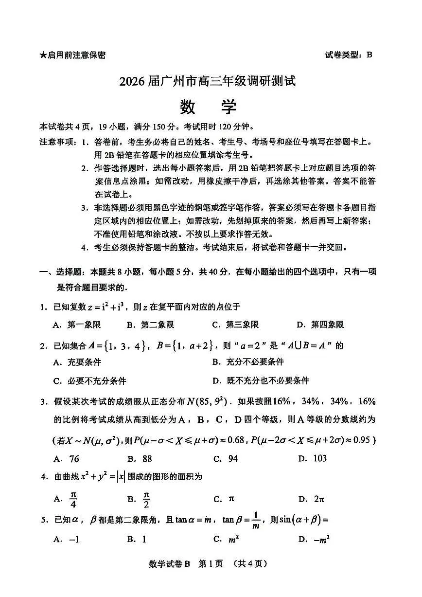 广东省广州市2026届高三年级上学期12月调研测试（广州零模）数学试卷（含答案）第1页