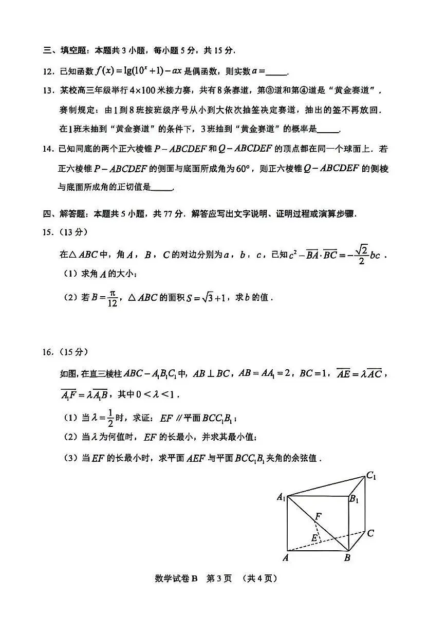 广东省广州市2026届高三年级上学期12月调研测试（广州零模）数学试卷（含答案）第3页