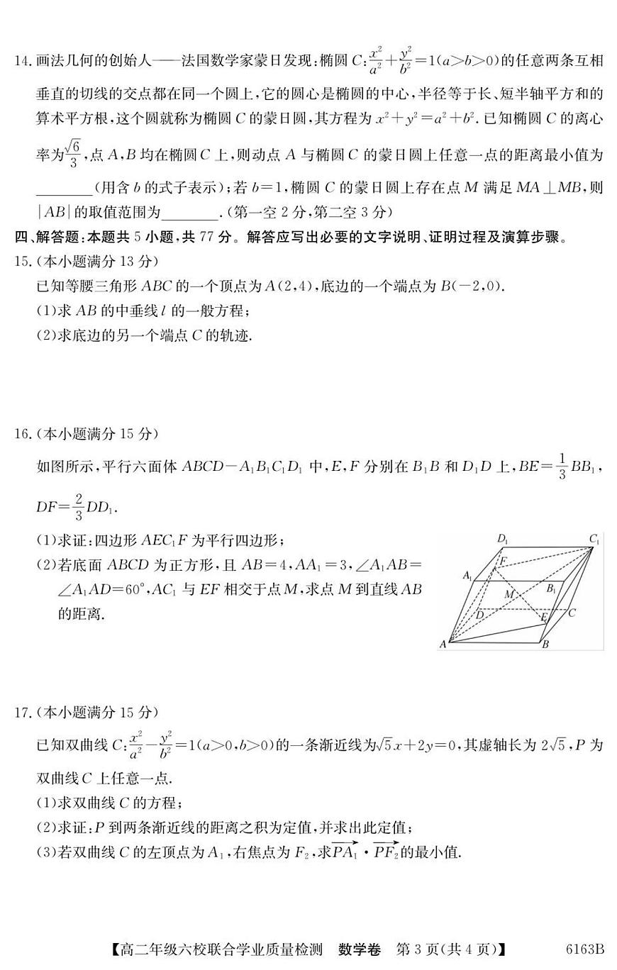 广东省六校2025-2026学年高二上学期12月联合学业质量检测数学试卷（含答案）第3页